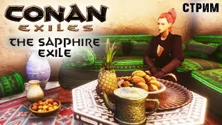 Стрим: Conan Exiles на карте The Sapphire Exile #4 ✌