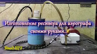 Как сделать ресивер для компрессора аэрографа - из банки и пары трубок  🔧 🔩