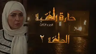 مسلسل حارة القبة الجزء الثالث الحلقة 2 الثانية بطولة امل عرفة