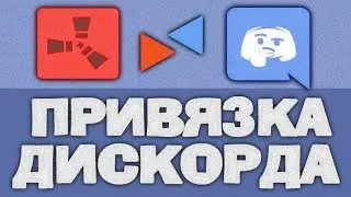 СВЯЗКА СЕРВЕРА RUST И DISCORD ДЛЯ УВЕДОМЛЕНИЙ, ОБЩИЙ ЧАТ, НАСТРОЙКА СЕРВЕРА