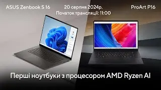 Презентація перших в Україні ноутбуків із процесором AMD Ryzen AI – ASUS Zenbook S 16 і ProArt P16