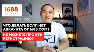 Нет аккаунта 1688.com? Не можете пройти регистрацию?