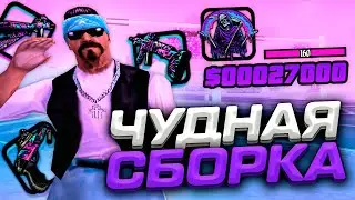 КРАСИВАЯ И ПРИВАТНАЯ ГЕТТО СБОРКА ДЛЯ ПРИЯТНОЙ ИГРЫ В GTA SAMP