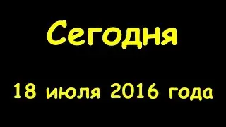 Какой сегодня праздник 18 июля 2016