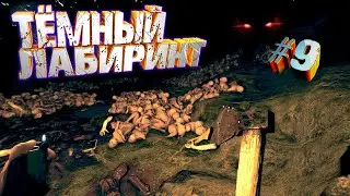 The Forest - Тёмные лабиринты и опасная каракатица #9