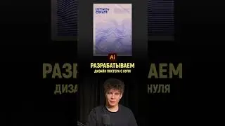 Дизайн постера с нуля в иллюстраторе | Illustrtor tutorial