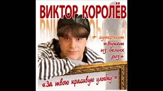 Виктор Королёв - За твою красивую улыбку