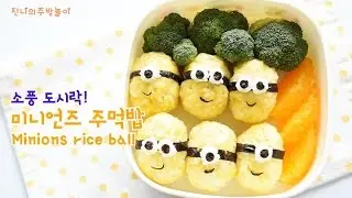 미니언즈 도시락 만들기, 미니언즈 주먹밥 minions rice ball 진니의주방놀이