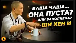 В Чём Смысл Жизни по Мнению Мастера Шаолинь Ши Хен И-?