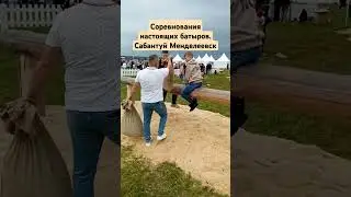 Соревнования для настоящих батыров Сабантуй