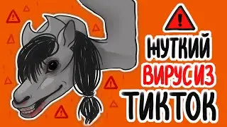 ПОНИ ВИРУС ИЗ ТИКТОКА | ВЕСЬ сюжет комикса MY LITTLE WORMS