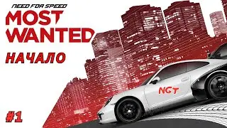 NFS Most Wanted (2012) ► Прохождение ► Первое знакомство #1