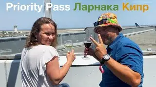 Priority Pass Ларнака  / Бизнес-зал Ларнака.  Приорити пасс в аэропорту Ларнака Кипр. Priority Pass