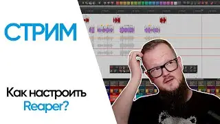 Стрим — Как настроить Reaper + ответы на вопросы