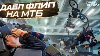 ►ДАБЛ ФЛИП на МТБ в ПАРКЕ | ТРЮКИ на МТБ/БМХ в СКЕЙТ ПАРКЕ ◄ [Today We Ride]