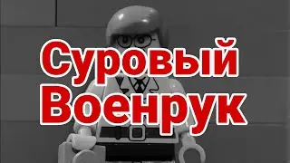 СУРОВЫЙ ВОЕНРУК. ЛЕГО МУЛЬТФИЛЬМ.