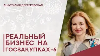 💥Госзакупки жилья - как работает опытный посредник. Секреты переговоров. Реальный бизнес - 6