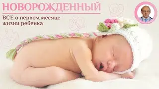 Новорожденный онлайн курс 