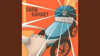 Папа качает