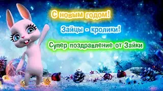 🎄 С новым годом! Самое красивое и весёлое новогоднее поздравление. Лучшее поздравление на новый год!