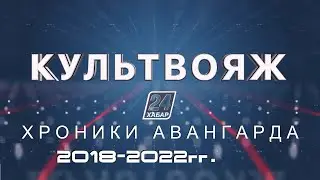 КУЛЬТВОЯЖ - Хроники Авангарда (2018-2022 гг)