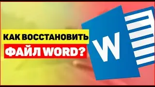 Как восстановить файл Word?