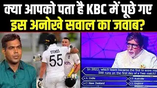 KBC में Amitabh Bachchan ने क्रिकेट का कौन सा सवाल पूछा कि घूम गया फैन्स का दिमाग।Sports Hour