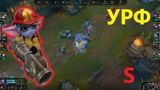 Сухая победа S. Тристана УРФ League of legends no death