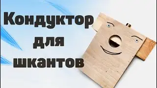 Как сделать кондуктор для шкантов своими руками.