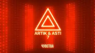 ARTIK & ASTI - Чувства (из альбома "7" part 2)