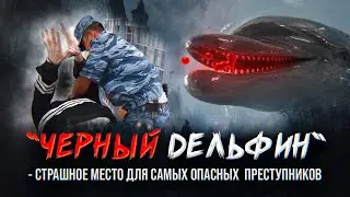 Приговоренные -  Черный Дельфин. Самая большая колония для маньяков и приговоренных пожизненно