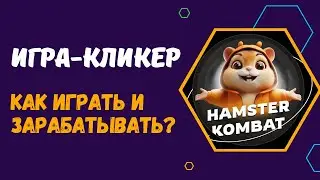 ИГРА-КЛИКЕР HAMSTER KOMBAT - КАК ИГРАТЬ И ЗАРАБОТАТЬ БОЛЬШЕ. УСПЕХ HAMSTER KOMBAT - НОВЫЙ NOTCOIN?