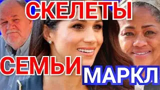 КАК ЖИВУТ РОДИТЕЛИ МЕГАН МАРКЛ? ДОРИЯ РЭГЛАНД И ТОМАС МАРКЛ, СКОЛЬКО ЗАРАБАТЫВАЮТ?