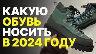 ТОП БОТИНКИ НА 2024 / Ботинки и другая обувь на 2024 год / Какую обувь носить в 2024