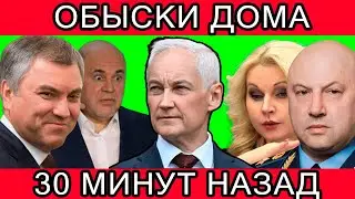 НАШЛИ! ТОЛЬКО ЧТО СООБЩИЛИ,ЧТО ВЯЧЕСЛАВ ВОЛОДИН, АНДРЕЙ БЕЛОУСОВ,БАСТРЫКИН