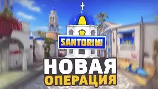 НОВАЯ ОПЕРАЦИЯ В CS:GO, ОПЕРАЦИЯ SANTORINI В КСГО — ВОЗМОЖНЫЕ ОБНОВЛЕНИЯ В CS:GO
