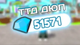 НОВЫЙ РАБОЧИЙ ДЮП НА TTD (TOILET TOWER DEFENSE) КОЙНЫ ГЕМЫ | TTD DUPE ДЮП ТТД