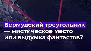 История Бермудского треугольника