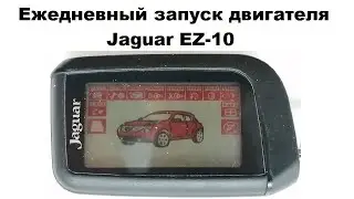 Ежедневный запуск двигателя Jaguar EZ-10