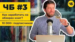 ЧБ#3: 💰 Как заработать на обзорах книг? 📚 Приехали новинки. 🍾 Откупорили ламбруско