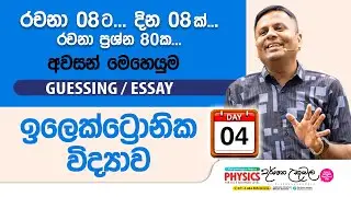 Live 🔴 ඉලෙක්ට්‍රොනික විද්‍යාව | Guessing Essay Day 04 | Dr Darshana Ukuwela