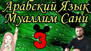 Муаллим Сани 3 урок Буква Заль ز