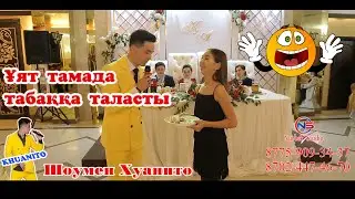 Ұят🤣тамада табаққа таласты🤦‍♀️би шайқас Хуанито🤦‍♀️Супер хит😂
