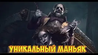 Dead by Daylight  ИГРА ЗА КЛОУНА НА МАКМИЛАНЕ