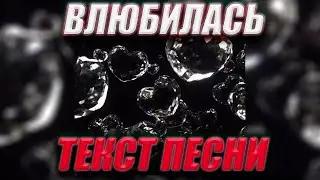 Big Baby Tape, Молодой Платон - ВЛЮБИЛАСЬ (Текст песни)