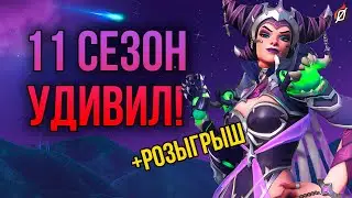 БОЛЬШОЙ РАЗБОР 🌠 Боевой пропуск и все облики 11 сезона Overwatch 2! + РОЗЫГРЫШ!