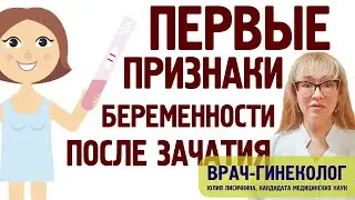 Первые признаки беременности после зачатия. Ранние симптомы беременности до или после задержки