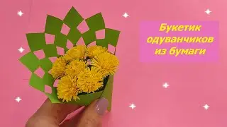 БУКЕТИК из ОДУВАНЧИКОВ из бумаги своими руками/A bouquet of paper DANDELIONS with your own hands