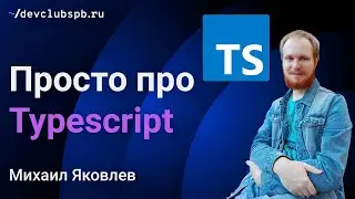 Просто про Typescript ~/ Михаил Яковлев