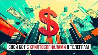 Криптобот советник на Python. Торговый бот в Telegram. Технический анализ tradingview-ta.